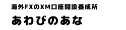 海外FXのXM口座開設養成所