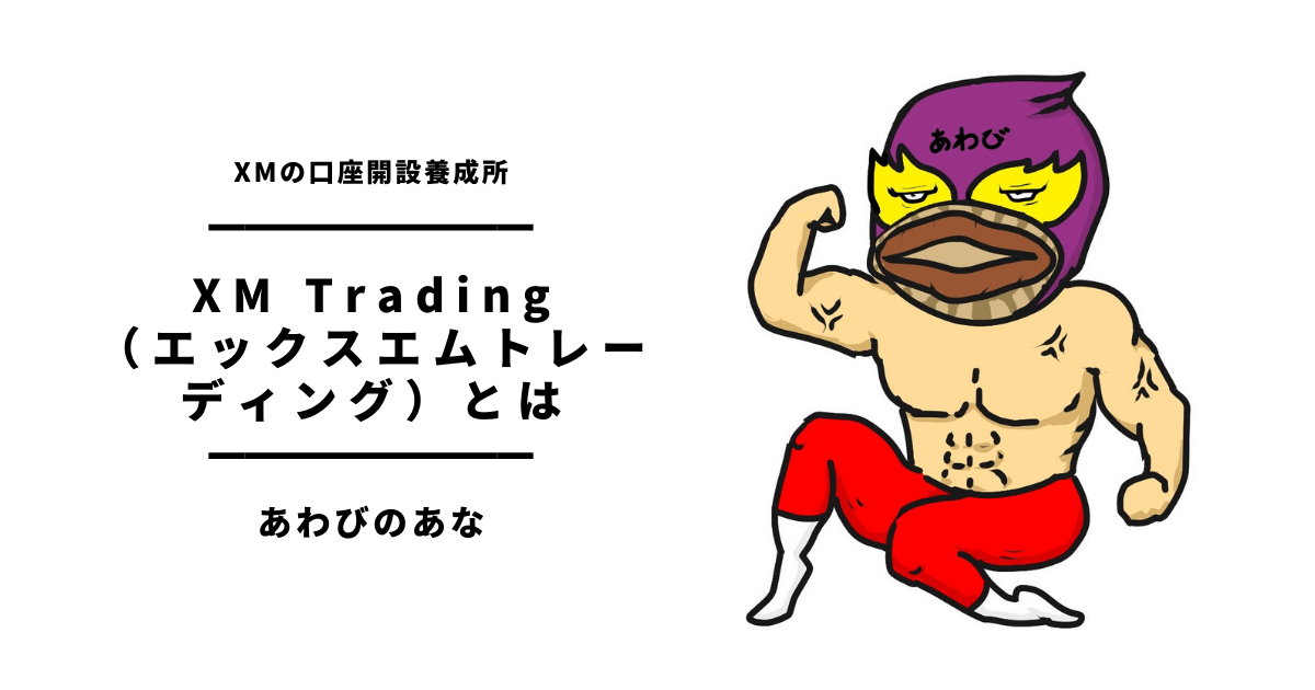 XM Trading（エックスエムトレーディング）とは